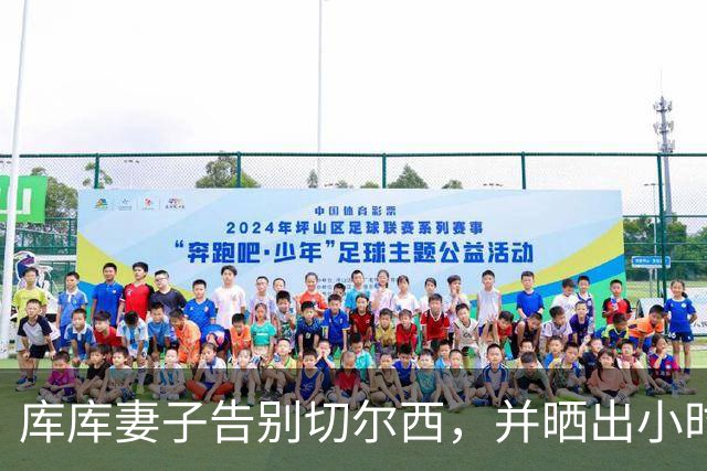 库库妻子告别切尔西，并晒出小时候穿皇马球衣照片